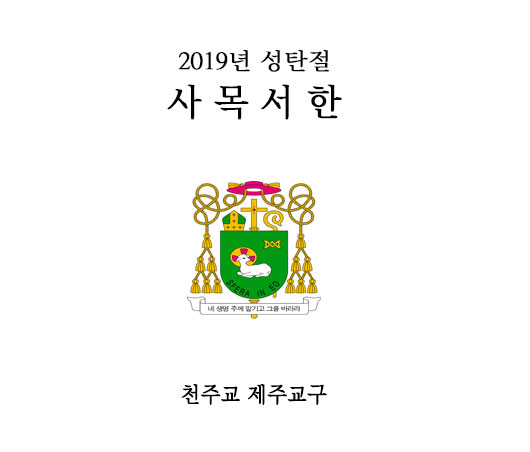 2019성탄메시지표지.jpg