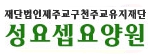 성요셉요양원